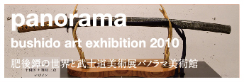 肥後鐔の世界と武士道美術展パノラマ美術館